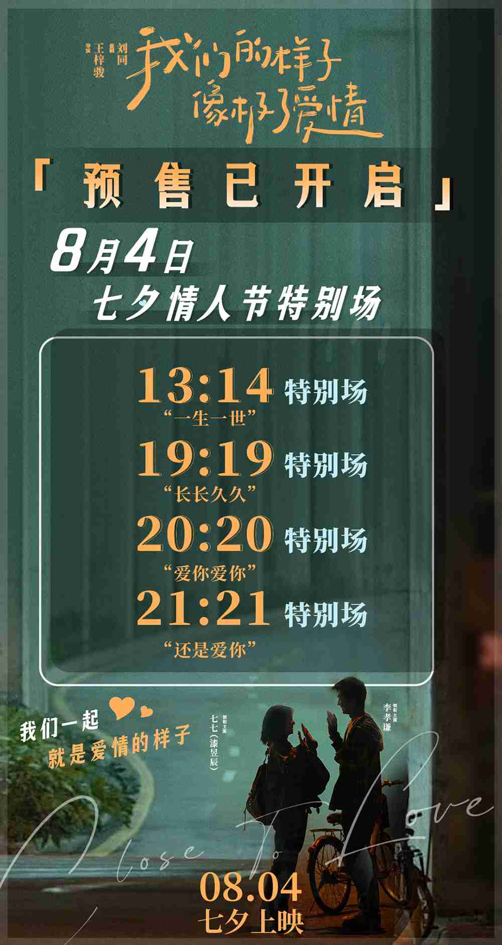 电影《我们的样子像极了爱情》预售海报