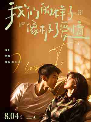 我们的样子像极了爱情